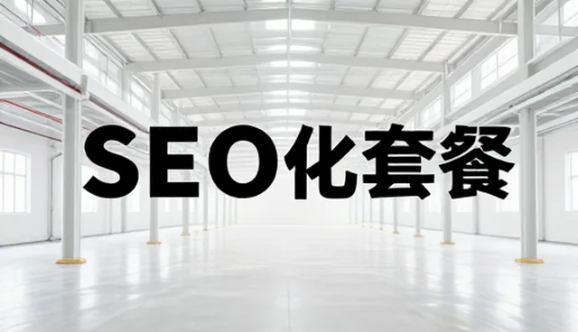提升公众号SEO性能的使用与维护建议